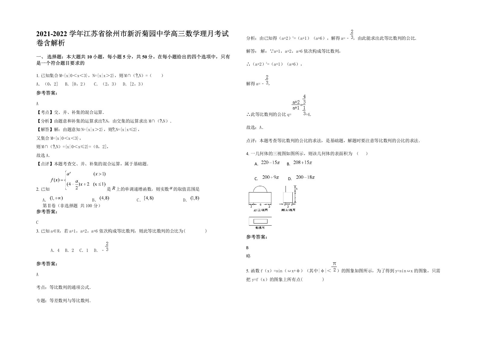 2021-2022学年江苏省徐州市新沂菊园中学高三数学理月考试卷含解析