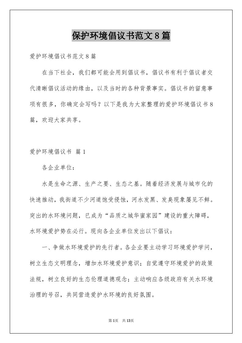 保护环境倡议书范文8篇例文