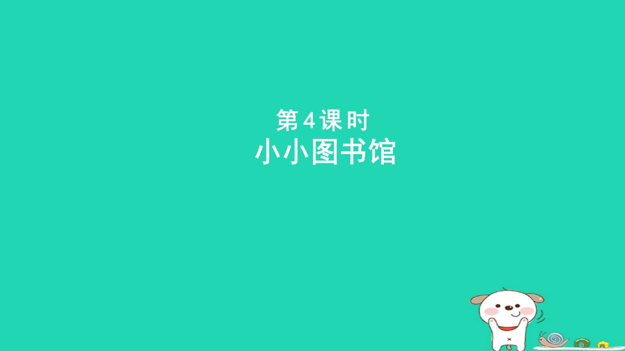 2024二年级数学下册五加与减4小小图书馆课件北师大版