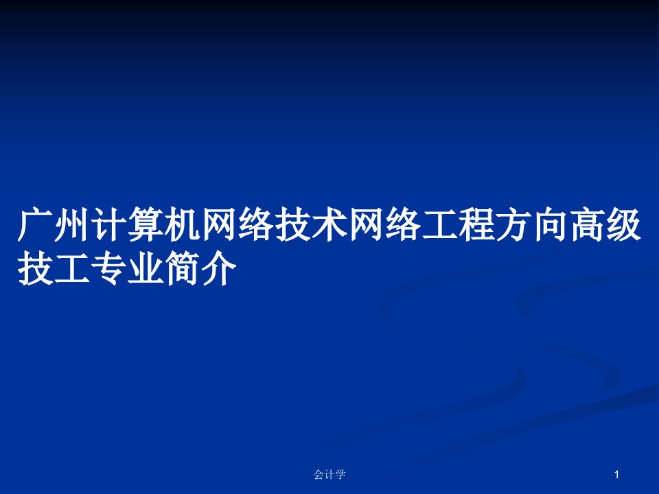 广州计算机网络技术网络工程方向高级技工专业简介PPT学习教案