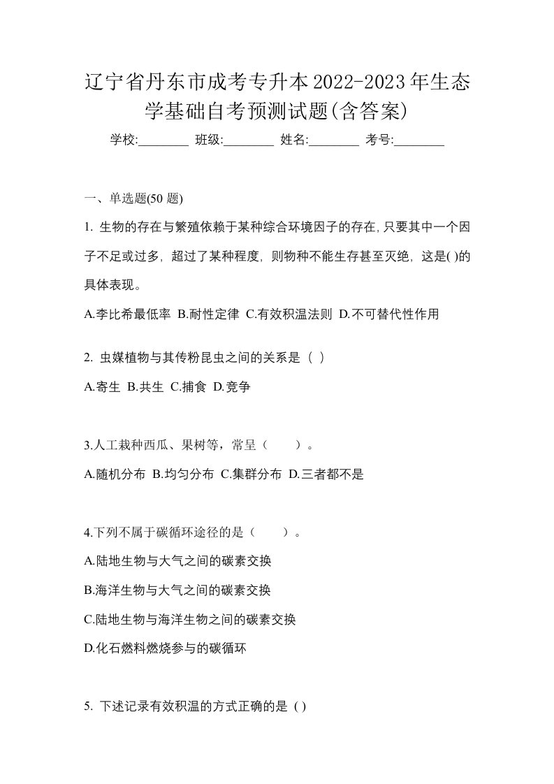 辽宁省丹东市成考专升本2022-2023年生态学基础自考预测试题含答案