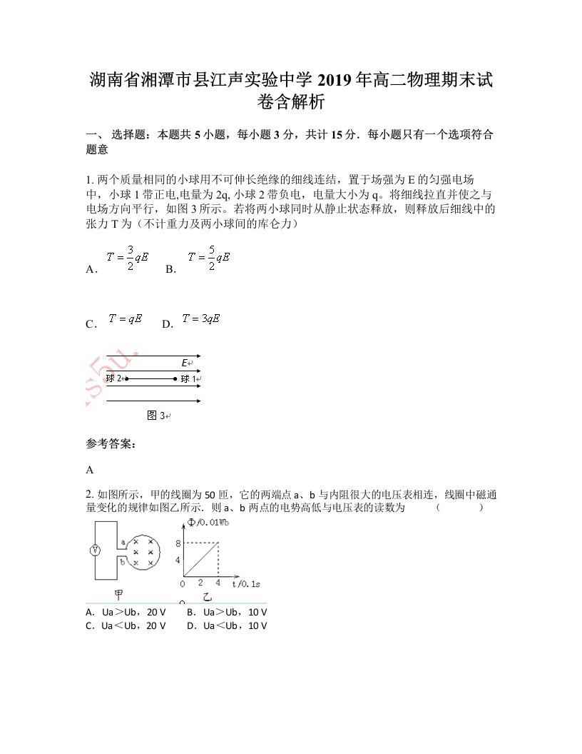 湖南省湘潭市县江声实验中学2019年高二物理期末试卷含解析