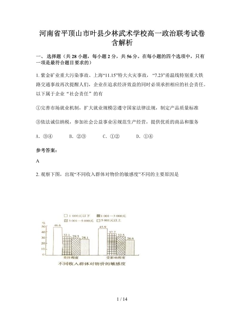 河南省平顶山市叶县少林武术学校高一政治联考试卷含解析