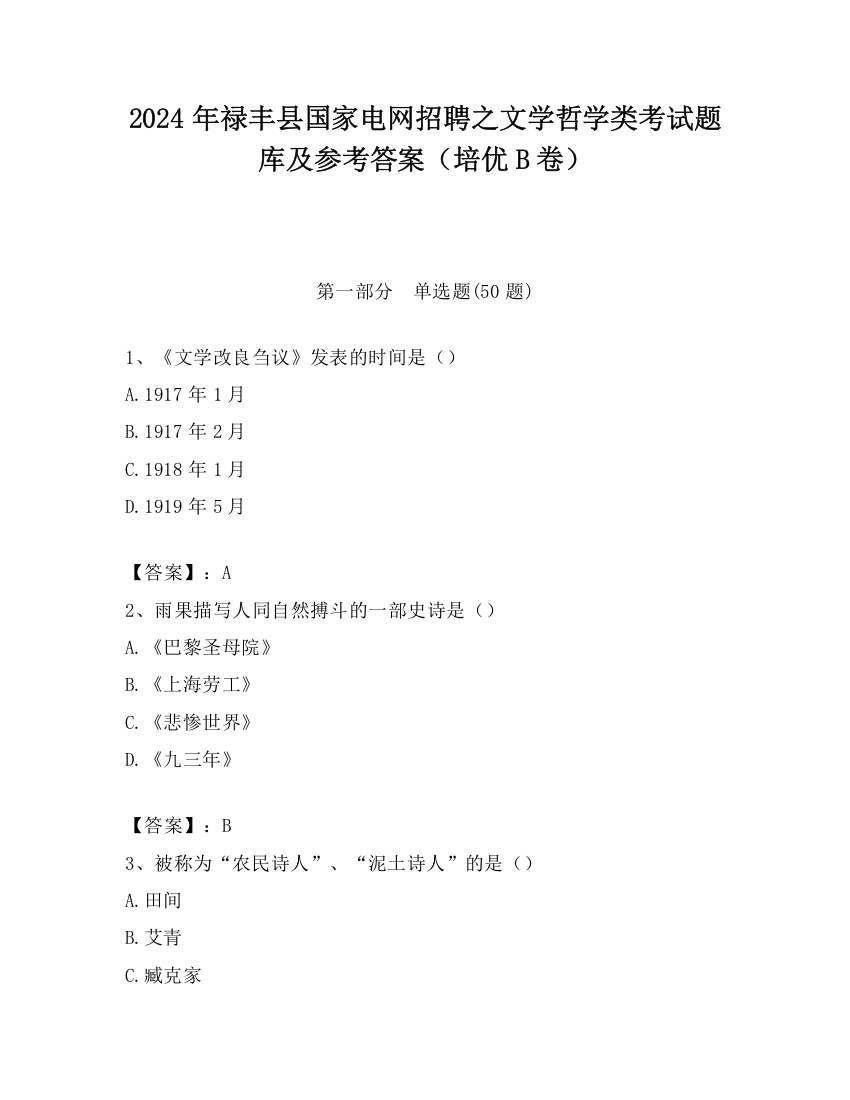 2024年禄丰县国家电网招聘之文学哲学类考试题库及参考答案（培优B卷）