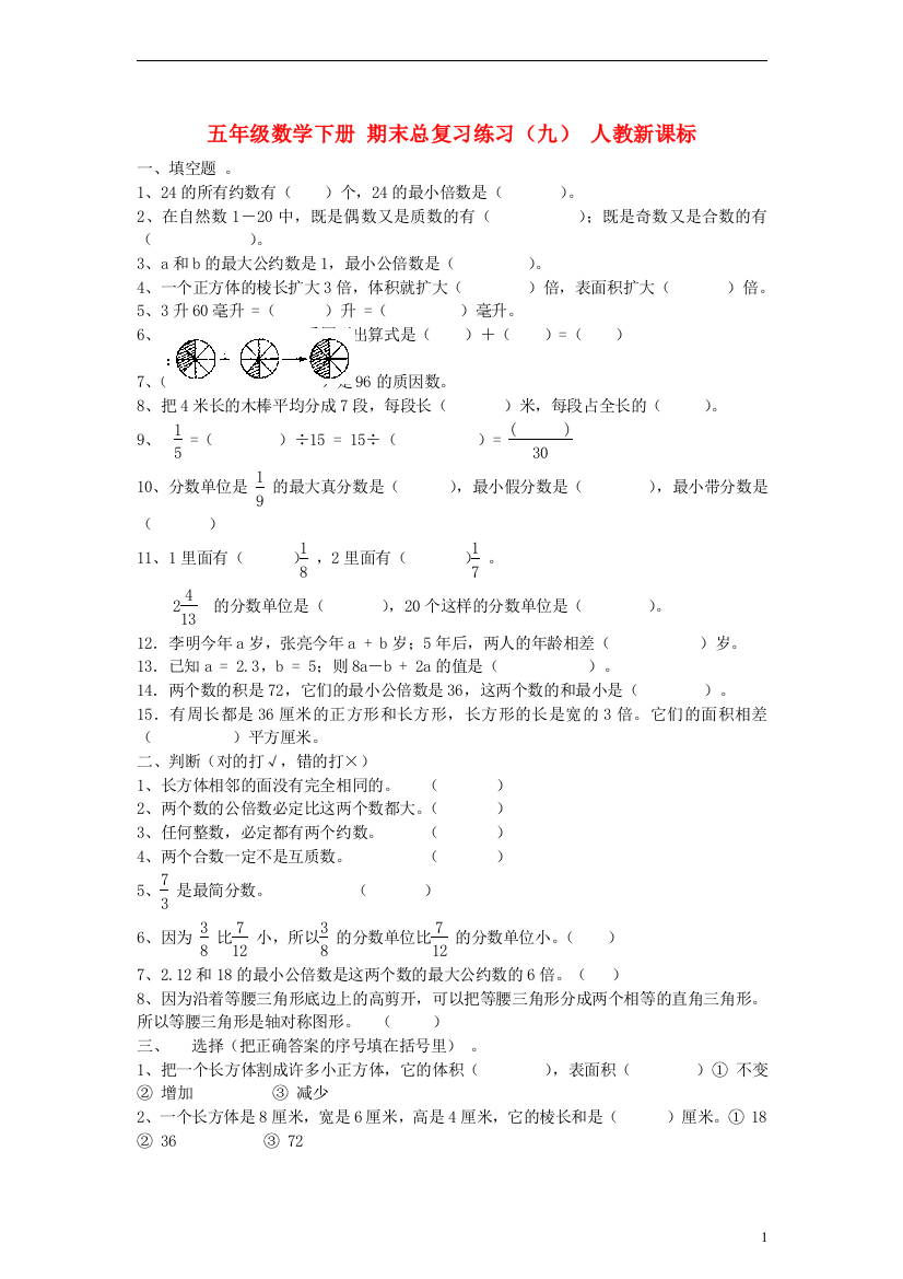 五年级数学下册期末总复习练习（九）（无答案）人教新课标