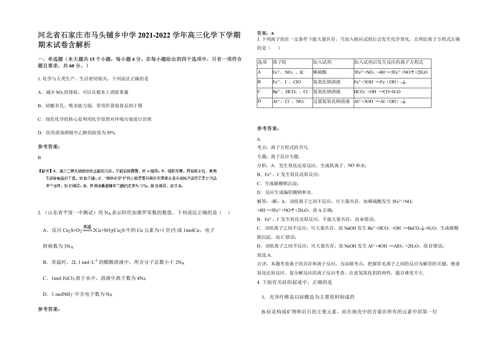 河北省石家庄市马头铺乡中学2021-2022学年高三化学下学期期末试卷含解析