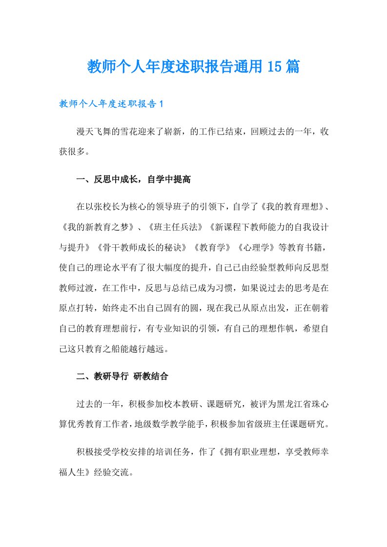 教师个人年度述职报告通用15篇