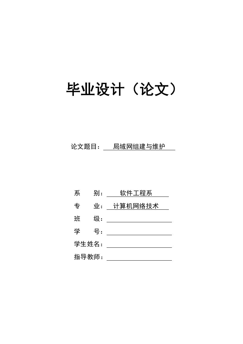 计算机网络技术毕业设计（论文）-局域网组建与维护