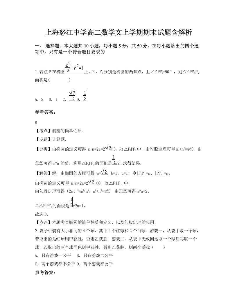 上海怒江中学高二数学文上学期期末试题含解析