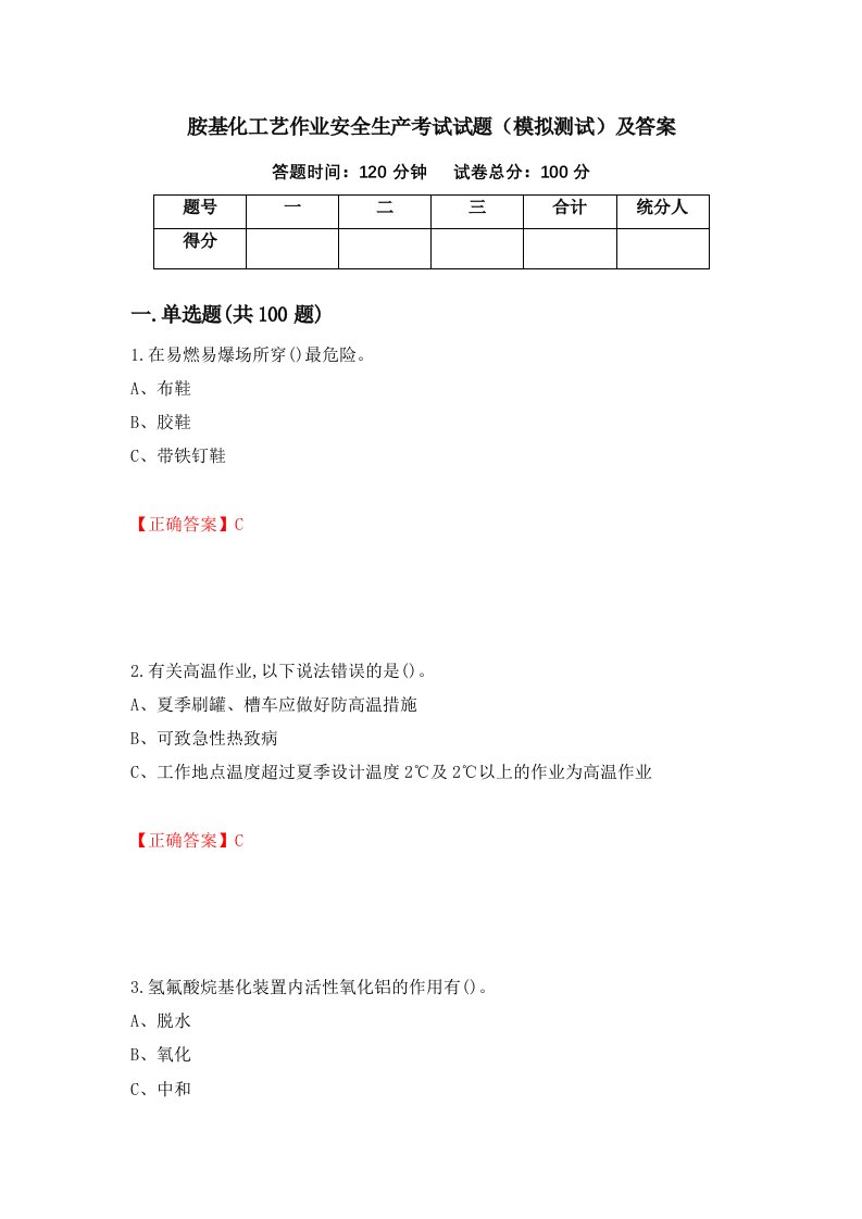 胺基化工艺作业安全生产考试试题模拟测试及答案第34卷