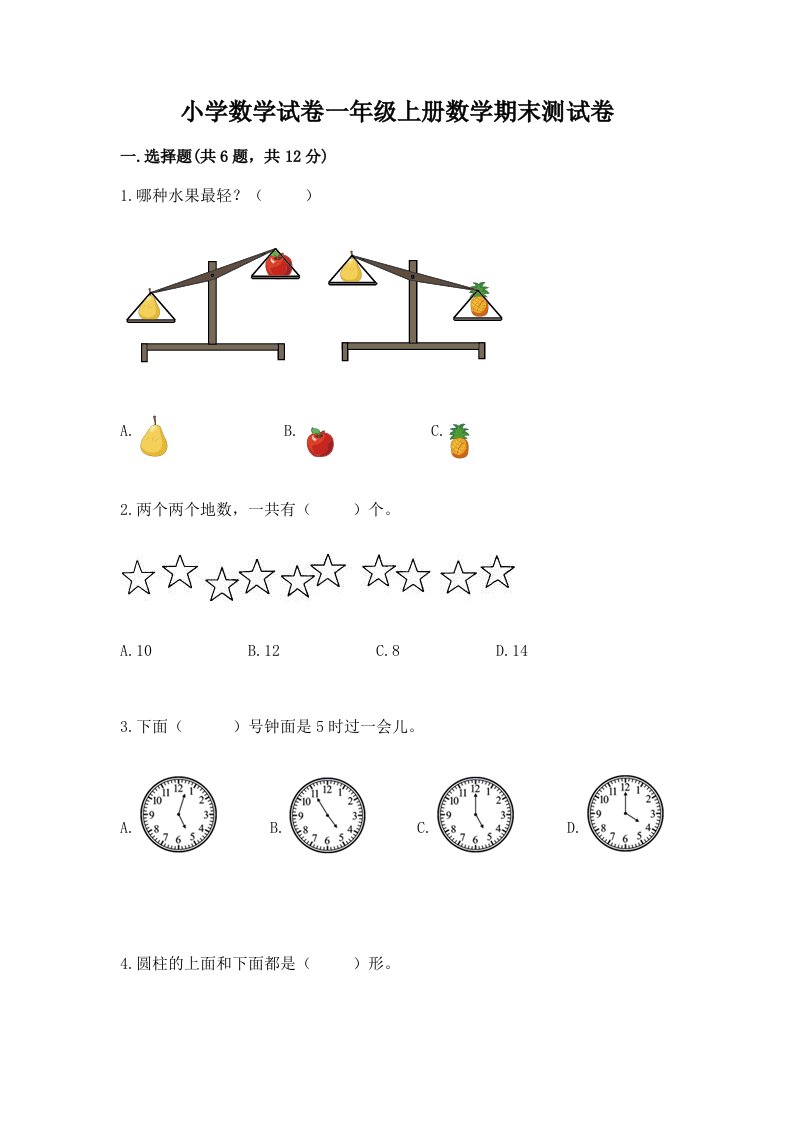 小学数学试卷一年级上册数学期末测试卷（历年真题）