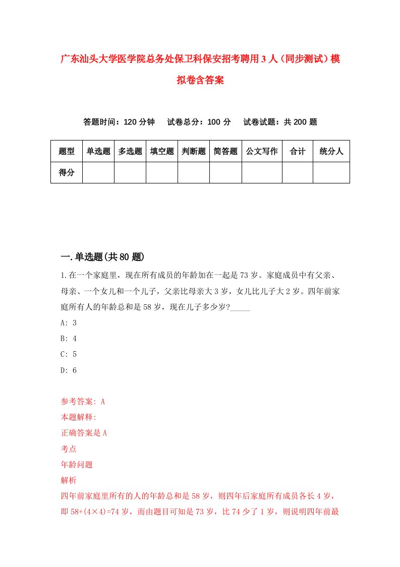 广东汕头大学医学院总务处保卫科保安招考聘用3人同步测试模拟卷含答案2