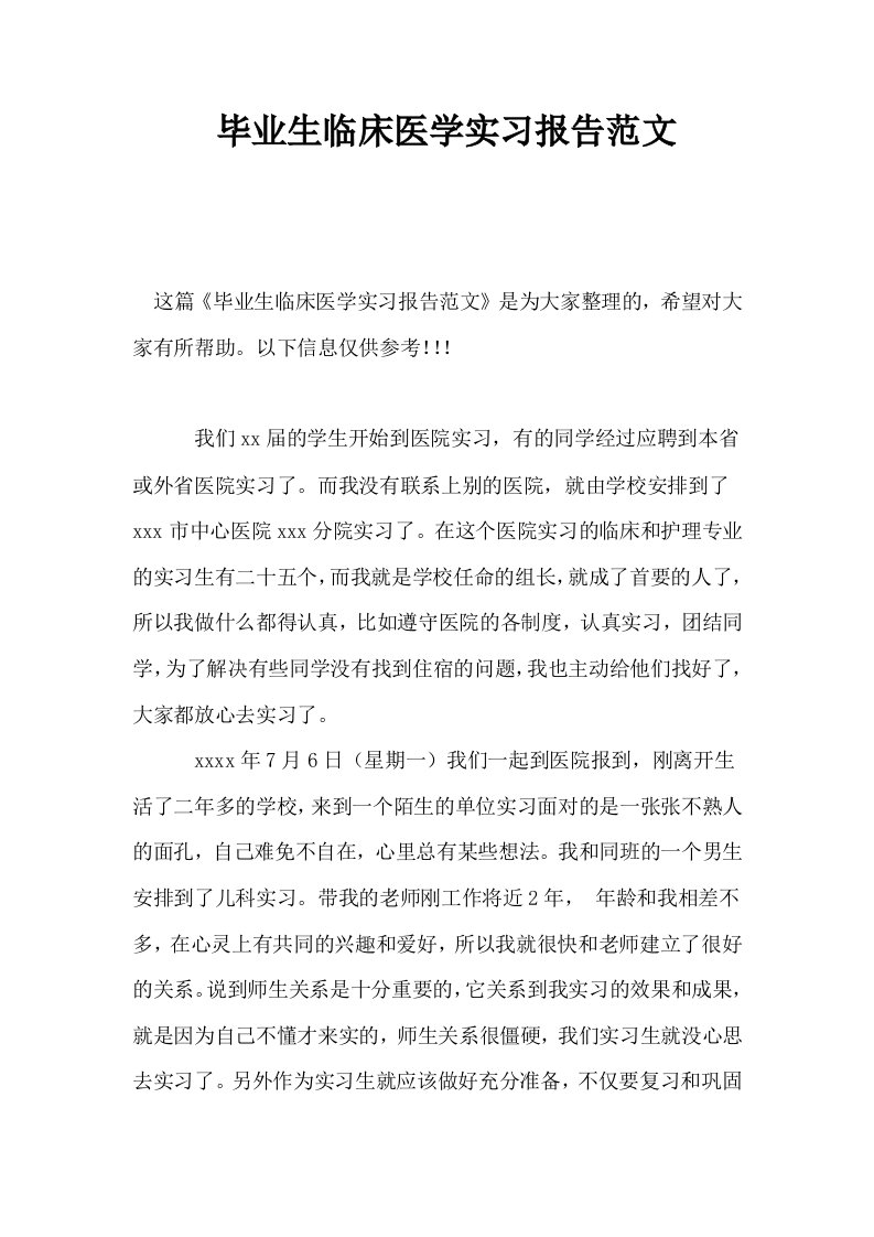 毕业生临床医学实习报告范文