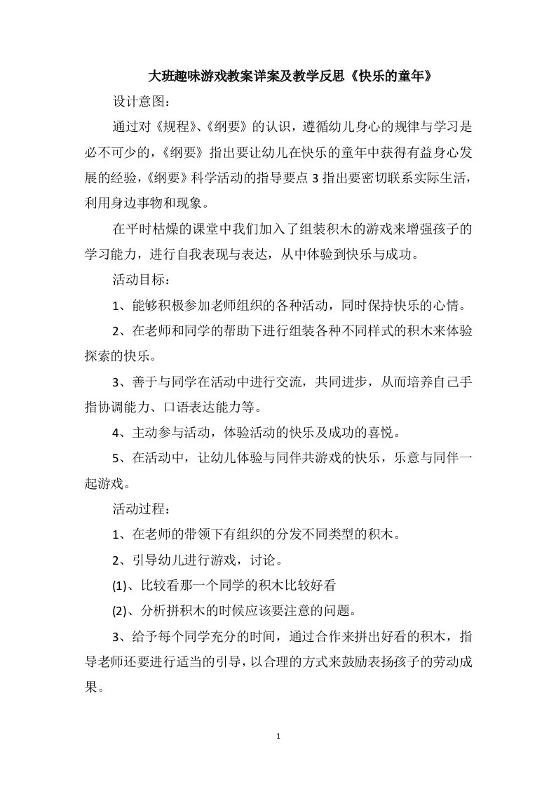 大班趣味游戏教案详案及教学反思《快乐的童年》