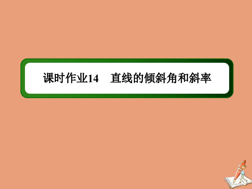 高中数学课时14第二章解析几何初步2.1.1直线的倾斜角和斜率作业课件北师大版必修2