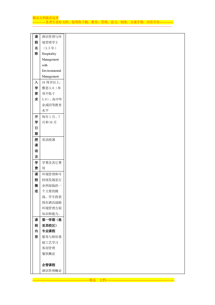 格里昂酒店管理学院酒店管理与环境管理本科