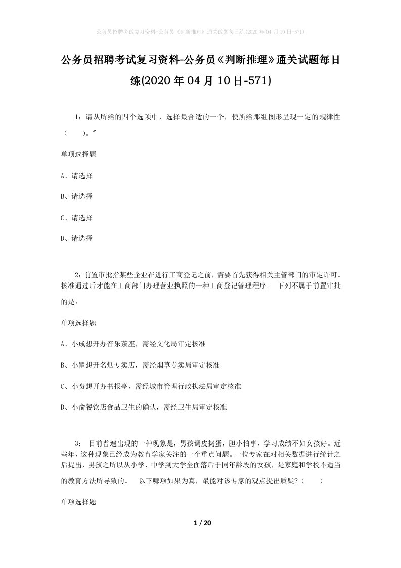 公务员招聘考试复习资料-公务员判断推理通关试题每日练2020年04月10日-571