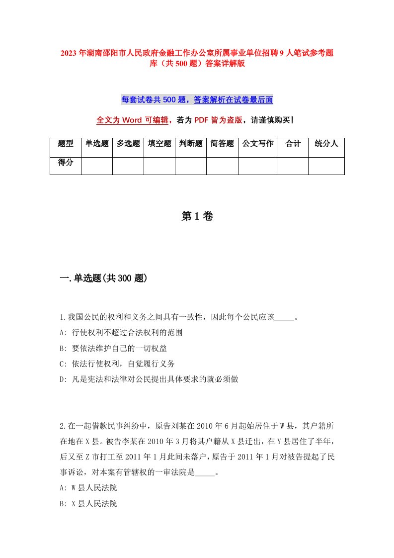 2023年湖南邵阳市人民政府金融工作办公室所属事业单位招聘9人笔试参考题库共500题答案详解版