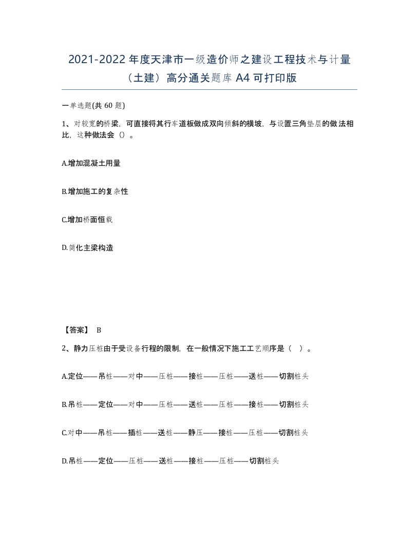 2021-2022年度天津市一级造价师之建设工程技术与计量土建高分通关题库A4可打印版