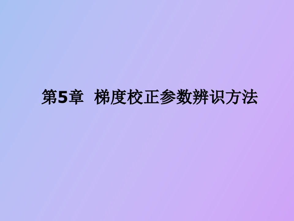 梯度校正参数辨识方法及原理