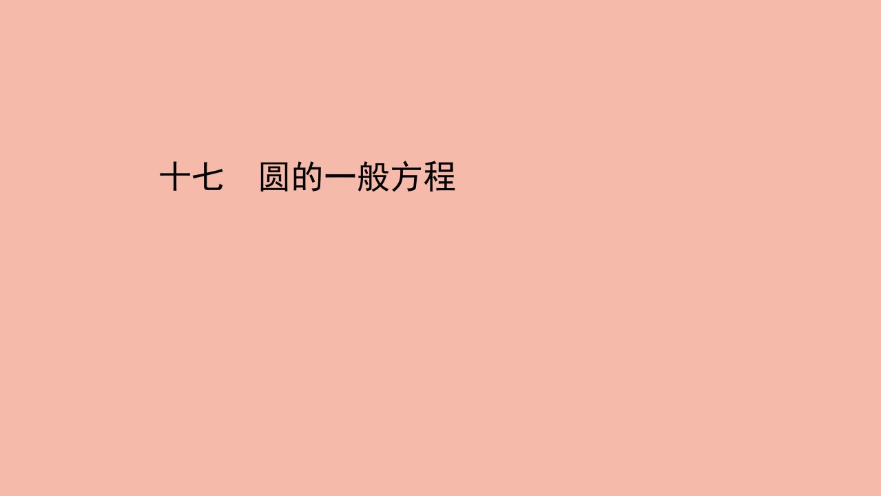 2021_2022学年新教材高中数学课时素养评价十七第二章直线和圆的方程2.4.2圆的一般方程作业课件新人教A版选择性必修第一册