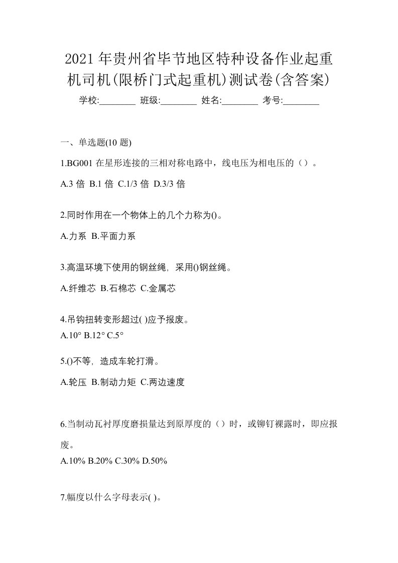 2021年贵州省毕节地区特种设备作业起重机司机限桥门式起重机测试卷含答案