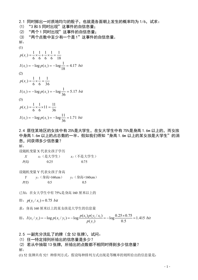 (完整版)第2章-信息的统计度量题与答案