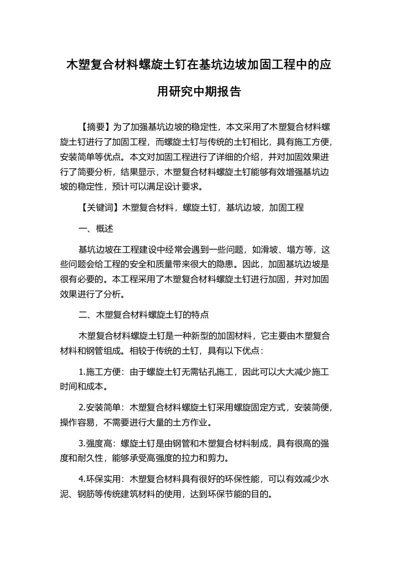 木塑复合材料螺旋土钉在基坑边坡加固工程中的应用研究中期报告