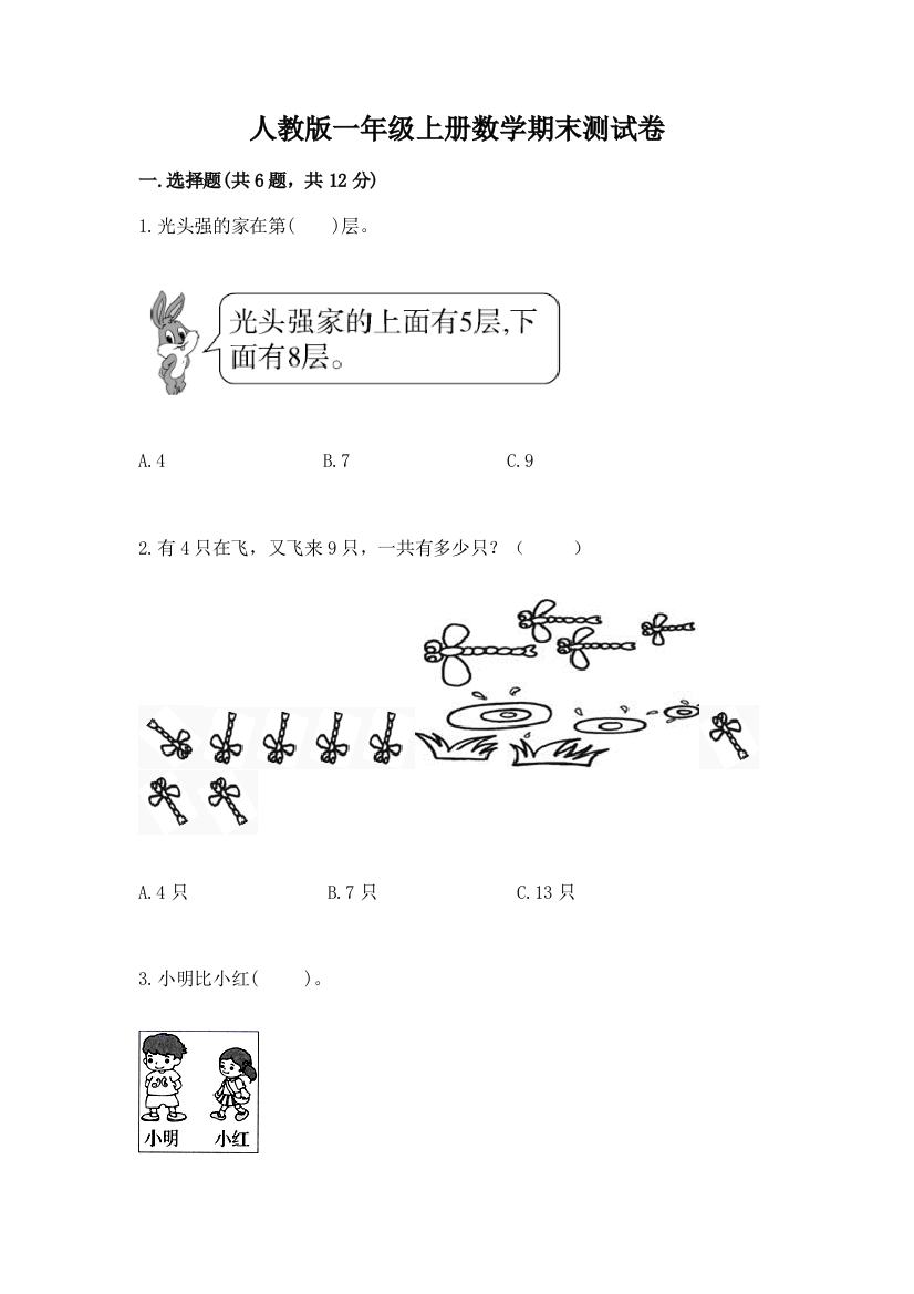 人教版一年级上册数学期末测试卷附答案（考试直接用）