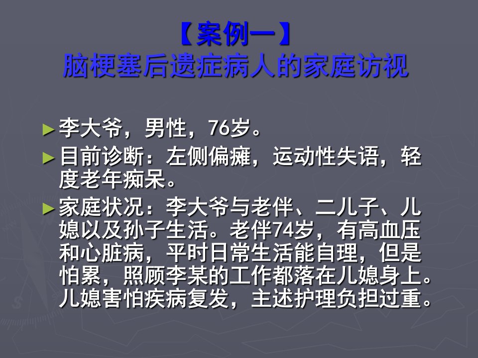 社区护理学案例