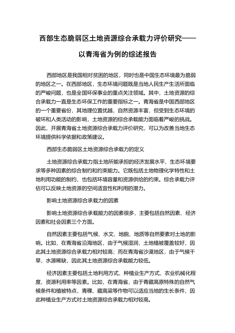 西部生态脆弱区土地资源综合承载力评价研究——以青海省为例的综述报告