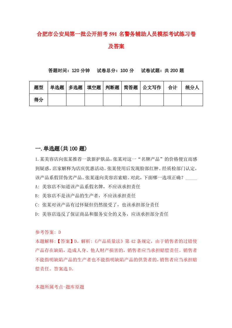 合肥市公安局第一批公开招考591名警务辅助人员模拟考试练习卷及答案第7次