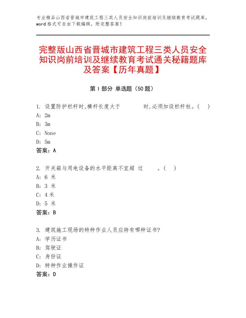 完整版山西省晋城市建筑工程三类人员安全知识岗前培训及继续教育考试通关秘籍题库及答案【历年真题】