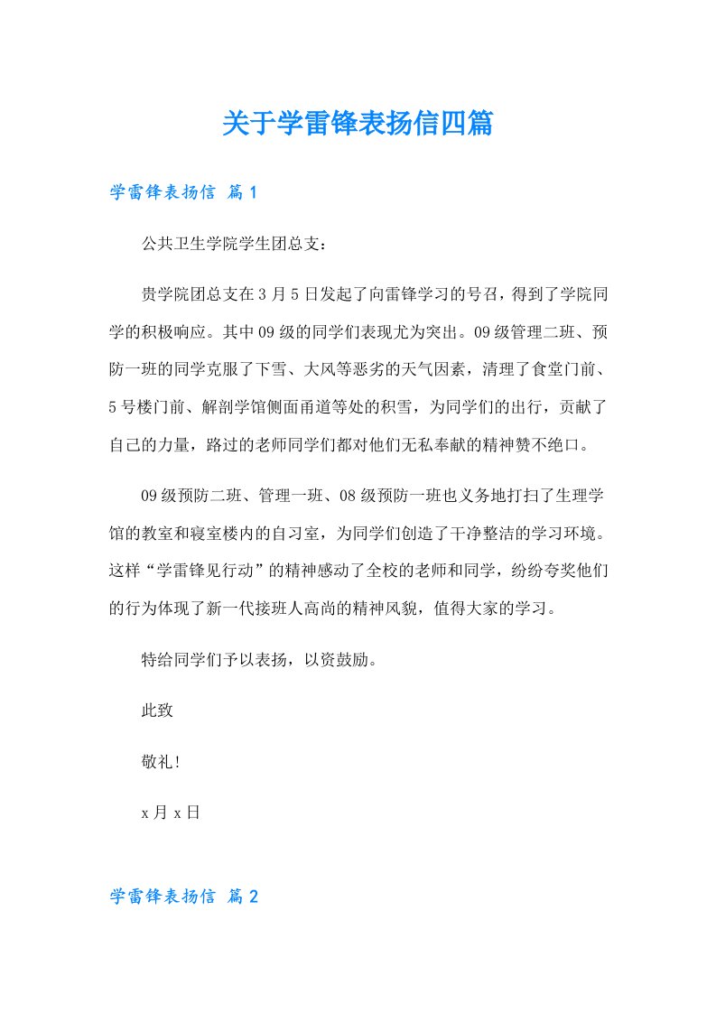 关于学雷锋表扬信四篇