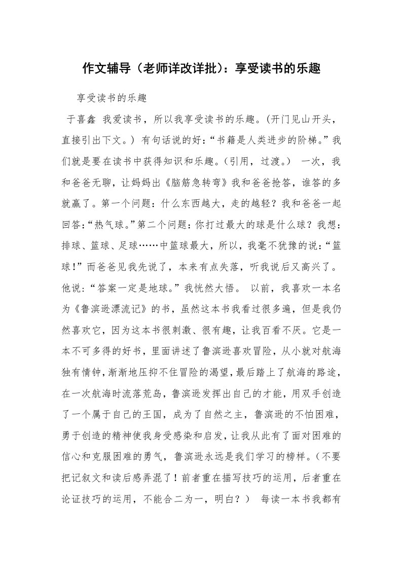 作文辅导（老师详改详批）：享受读书的乐趣