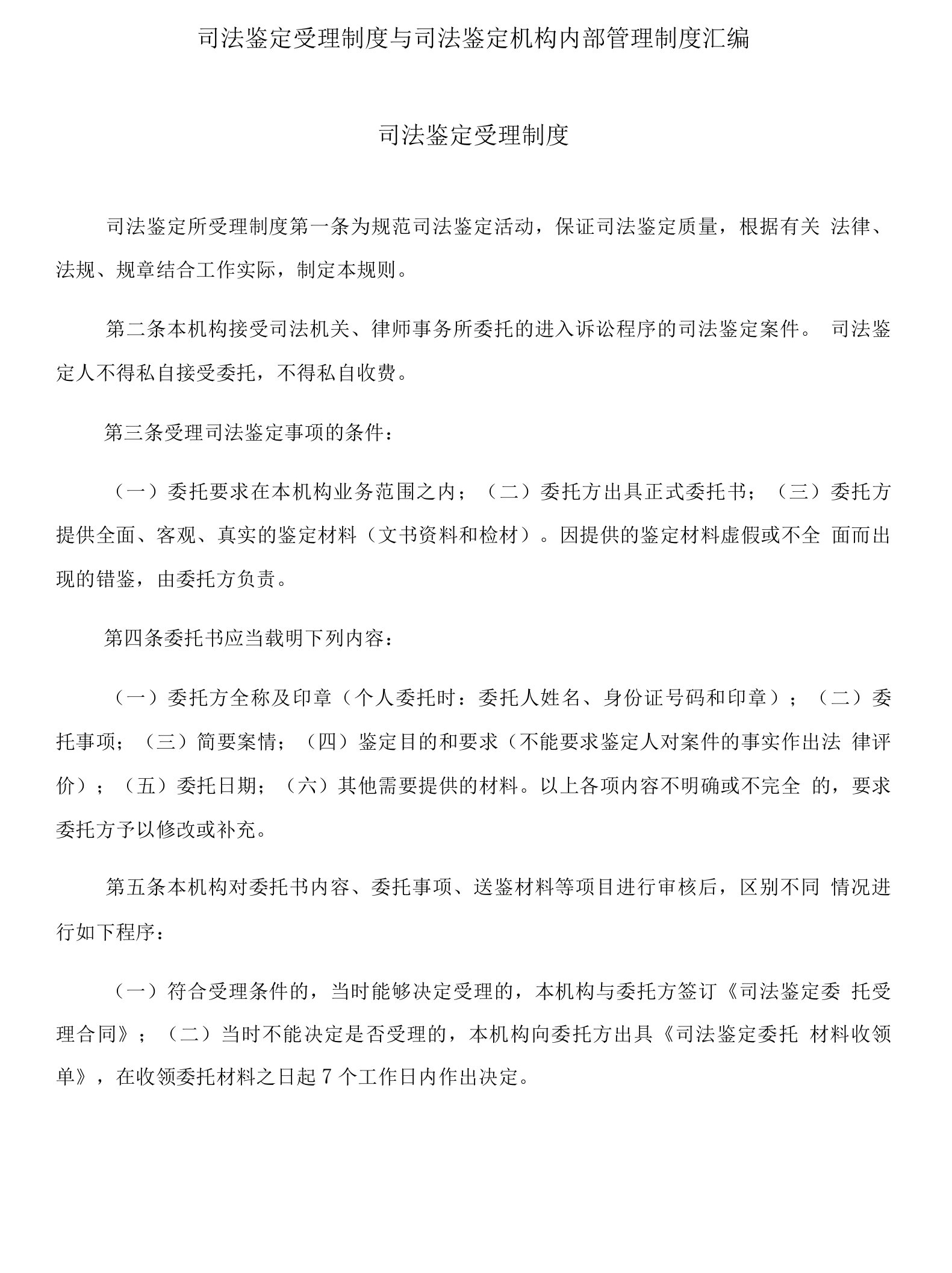 司法鉴定受理制度与司法鉴定机构内部管理制度汇编