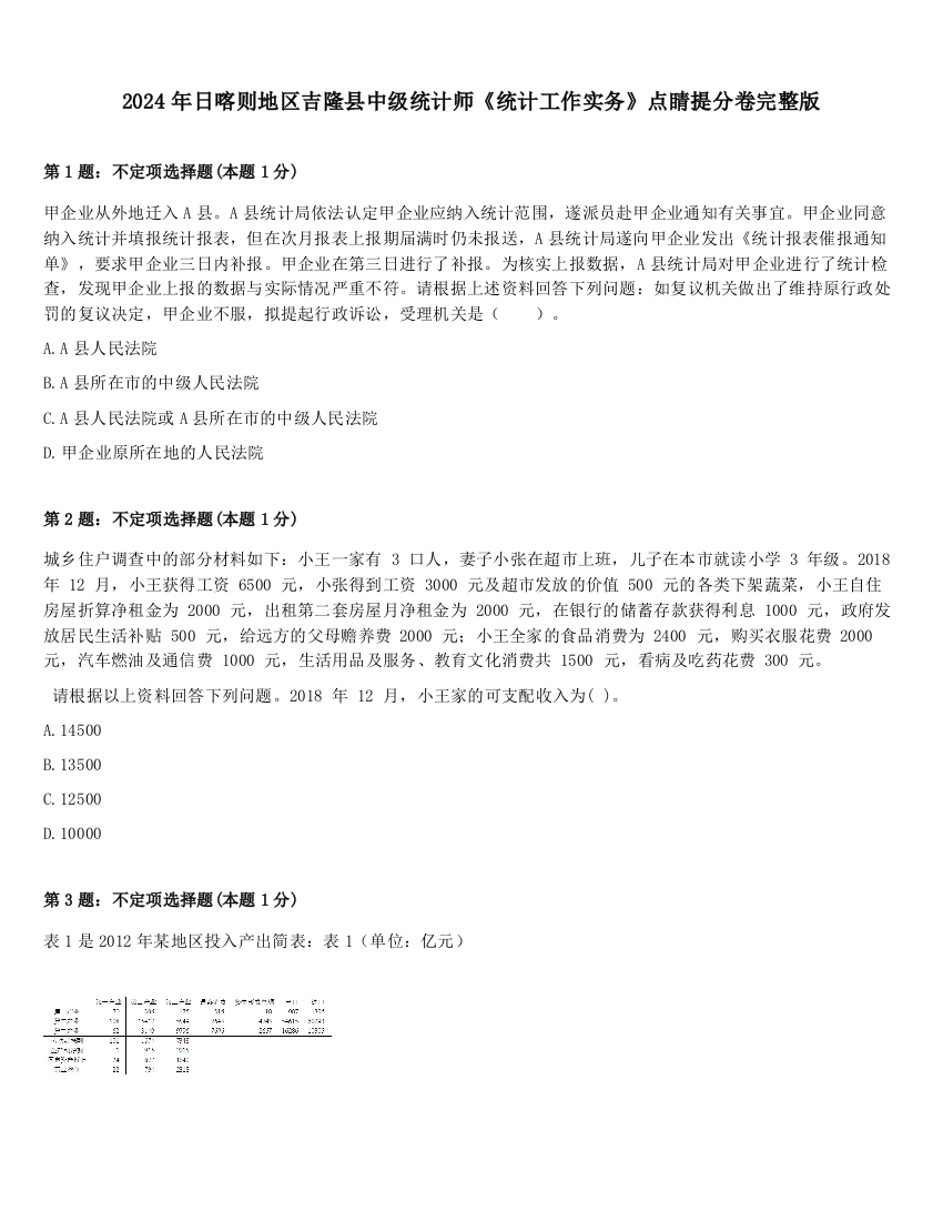 2024年日喀则地区吉隆县中级统计师《统计工作实务》点睛提分卷完整版