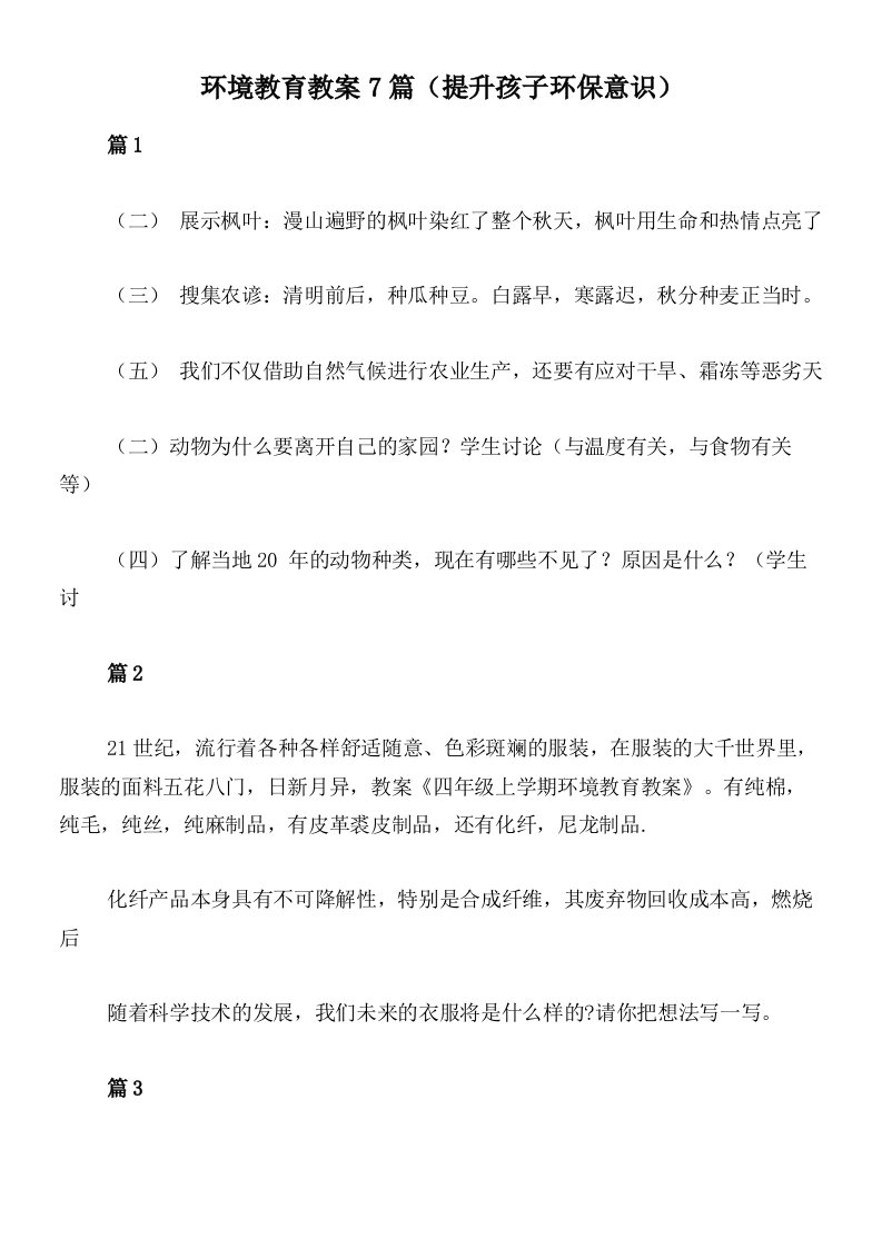 环境教育教案7篇（提升孩子环保意识）