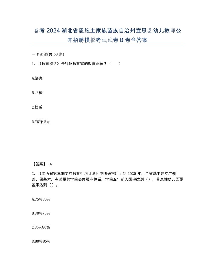 备考2024湖北省恩施土家族苗族自治州宣恩县幼儿教师公开招聘模拟考试试卷B卷含答案