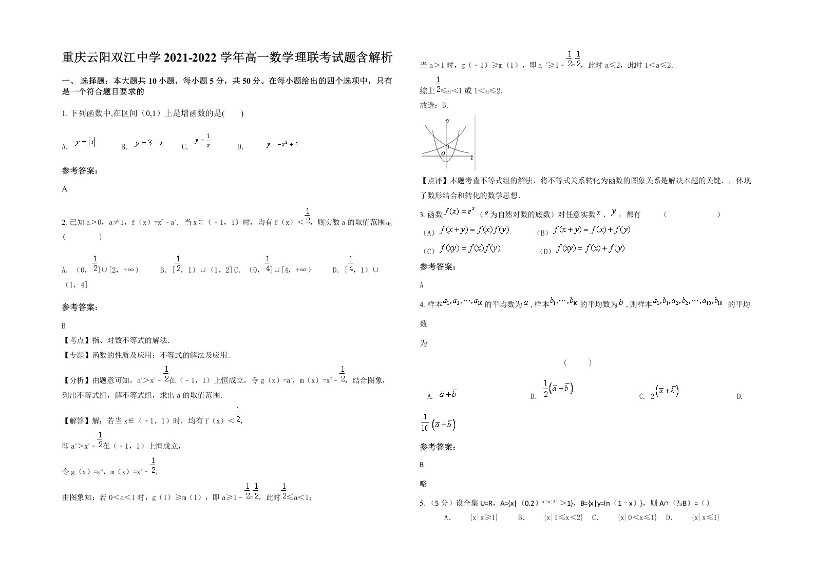 重庆云阳双江中学2021-2022学年高一数学理联考试题含解析