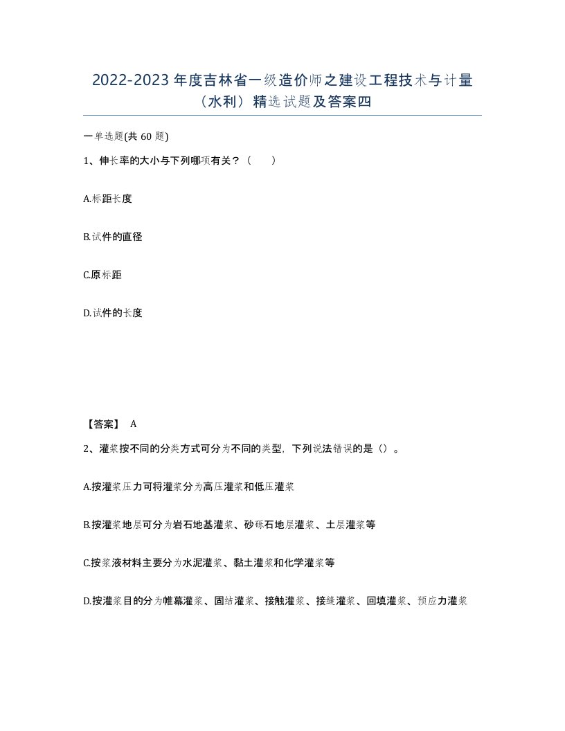 2022-2023年度吉林省一级造价师之建设工程技术与计量水利试题及答案四