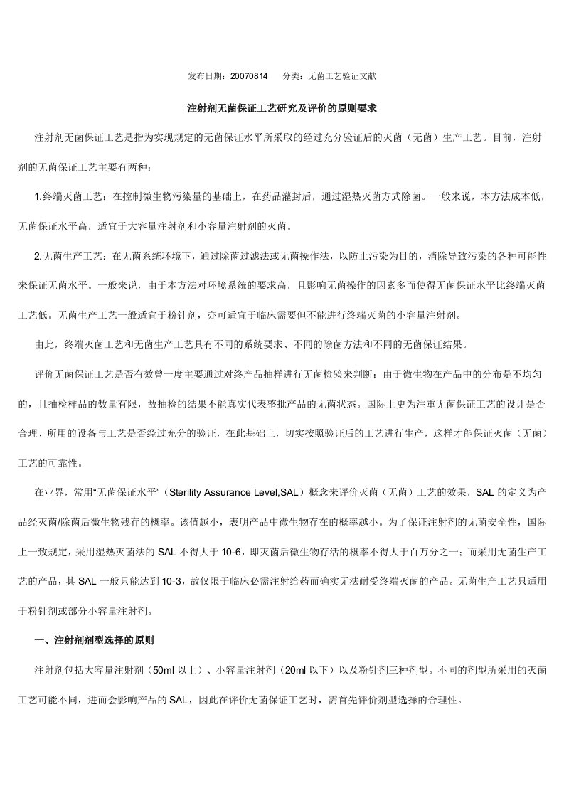 注射剂无菌保证工艺研究及评价的原则要求