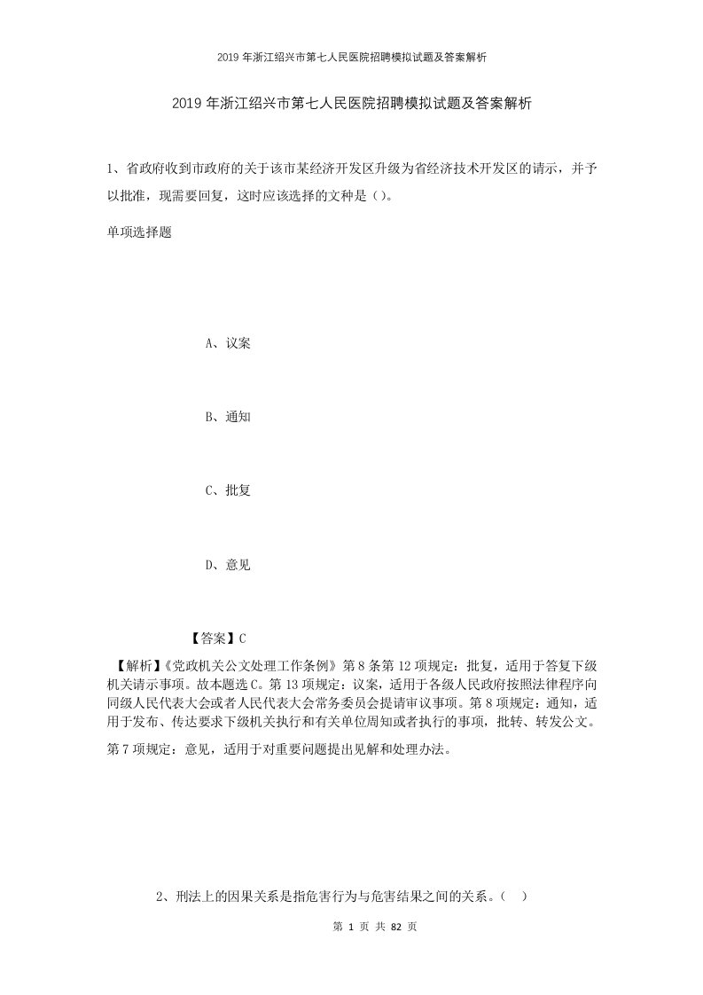 2019年浙江绍兴市第七人民医院招聘模拟试题及答案解析