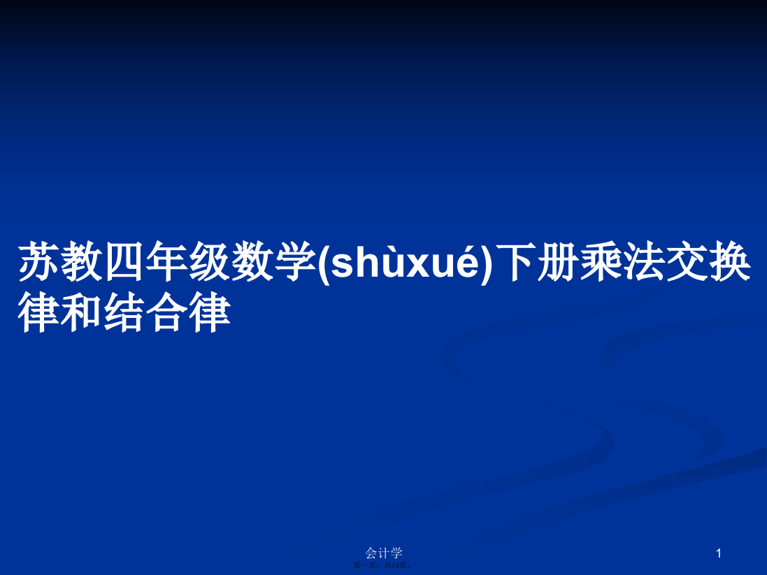 苏教四年级数学下册乘法交换律和结合律