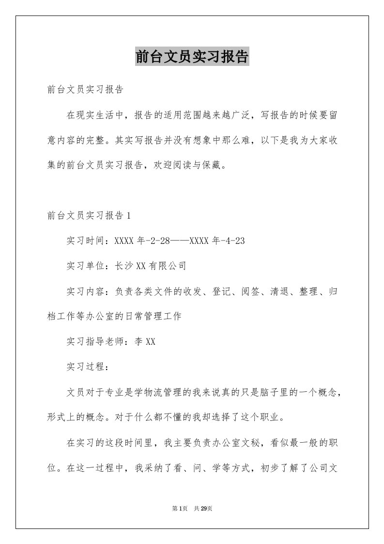 前台文员实习报告精品