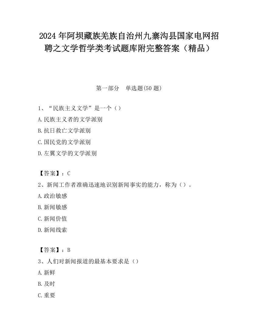 2024年阿坝藏族羌族自治州九寨沟县国家电网招聘之文学哲学类考试题库附完整答案（精品）