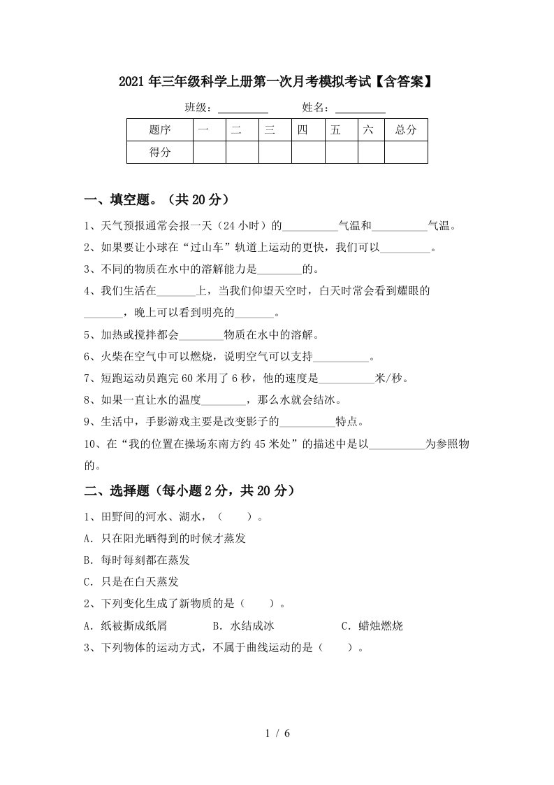 2021年三年级科学上册第一次月考模拟考试含答案