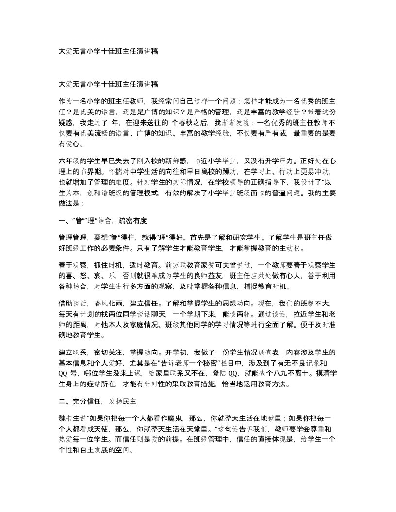 大爱无言小学十佳班主任演讲稿