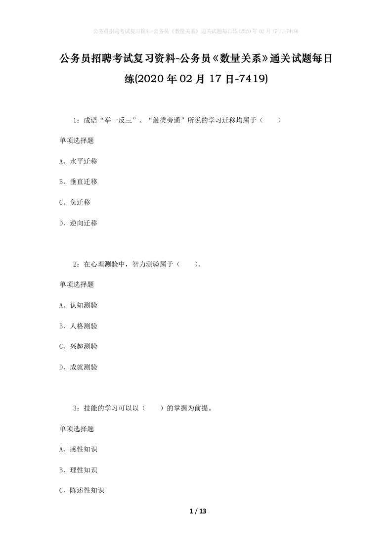 公务员招聘考试复习资料-公务员数量关系通关试题每日练2020年02月17日-7419_1