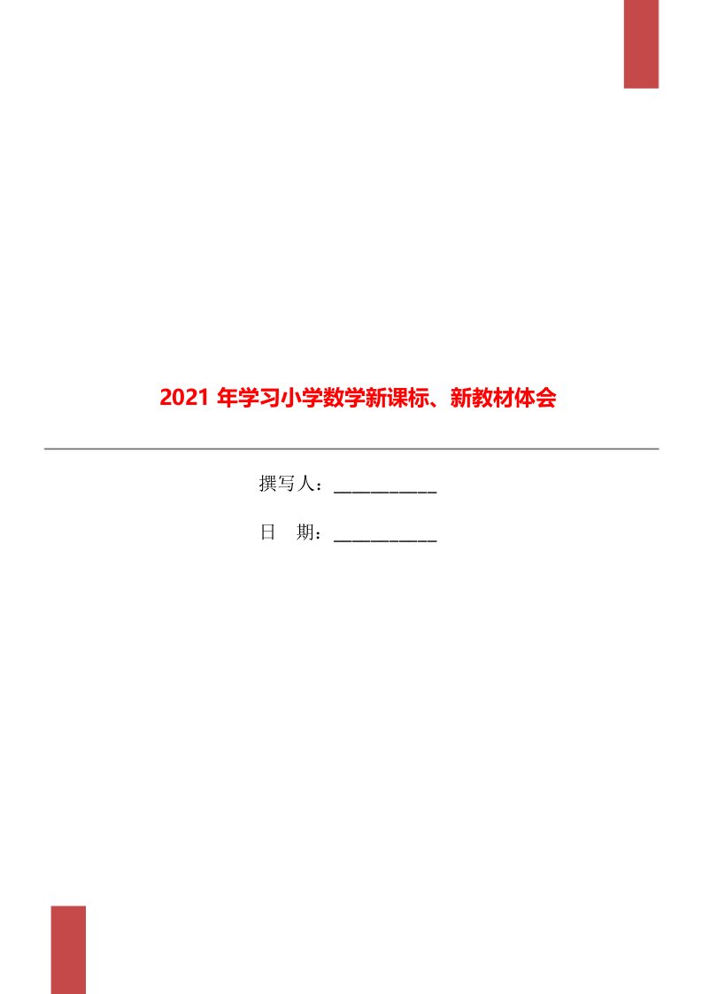 2021年学习小学数学新课标、新教材体会